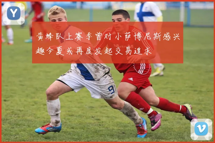 黄蜂队上赛季曾对小萨博尼斯感兴趣今夏或再度发起交易追求