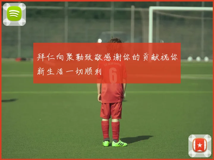 拜仁向聚勒致敬感谢你的贡献祝你新生活一切顺利