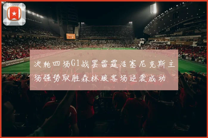 次轮四场G1战罢雷霆活塞尼克斯主场强势取胜森林狼客场逆袭成功