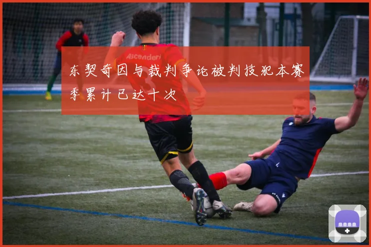 东契奇因与裁判争论被判技犯本赛季累计已达十次
