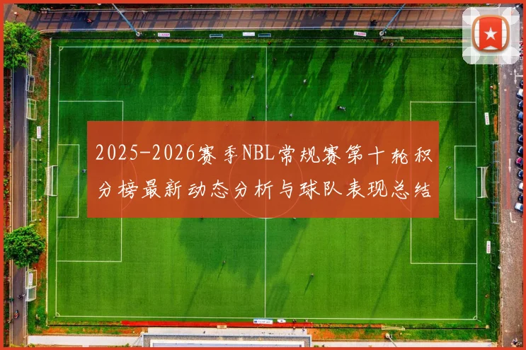 2025-2026赛季NBL常规赛第十轮积分榜最新动态分析与球队表现总结