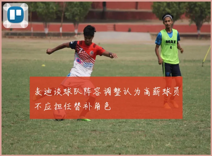 麦迪谈球队阵容调整认为高薪球员不应担任替补角色