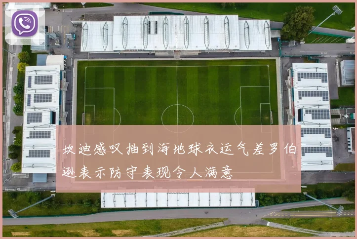坎迪感叹抽到海地球衣运气差罗伯逊表示防守表现令人满意