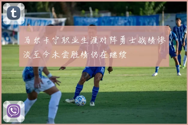 马尔卡宁职业生涯对阵勇士战绩惨淡至今未尝胜绩仍在继续
