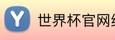 世界杯官网线上平台 Logo